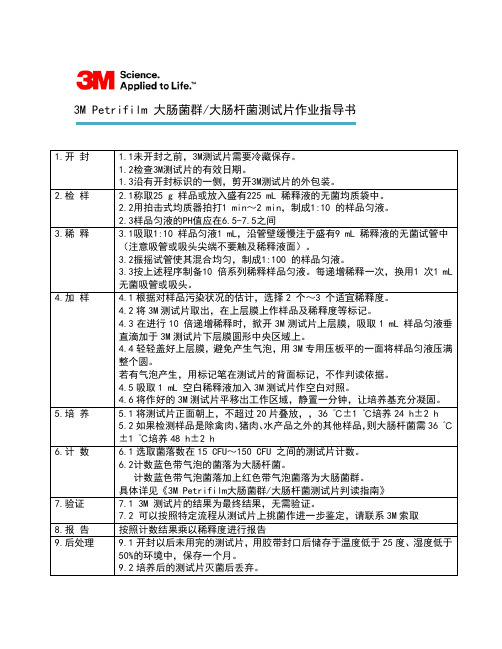 3M大肠菌群大肠杆菌测试片作业指导书