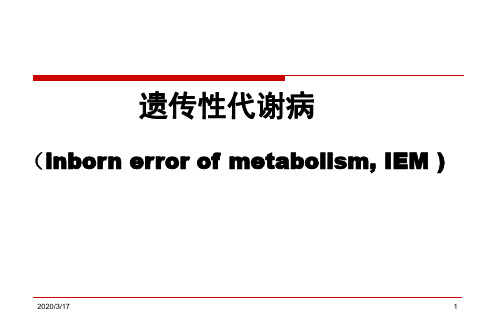 遗传性代谢病-精品医学课件