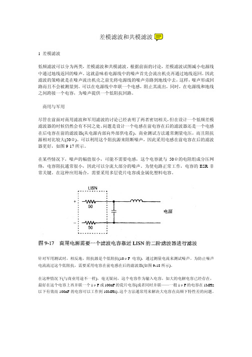 差模滤波和共模滤波