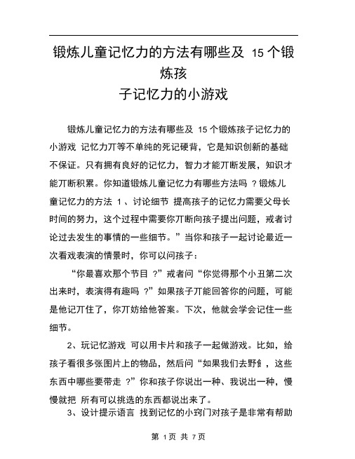 锻炼儿童记忆力的方法有哪些及15个锻炼孩子记忆力的小游戏