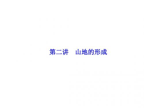 高考地理一轮复习 第四章  地表形态的塑造 第2讲 山地的形成课件(必修1)
