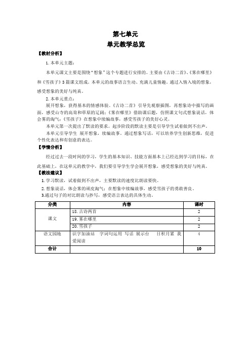 人教部编版小学语文二年级上册第7单元教学总览