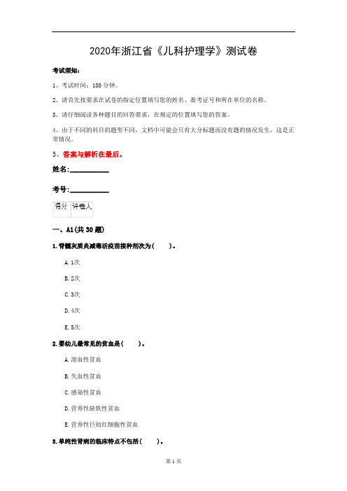 2020年浙江省《儿科护理学》测试卷(第251套)