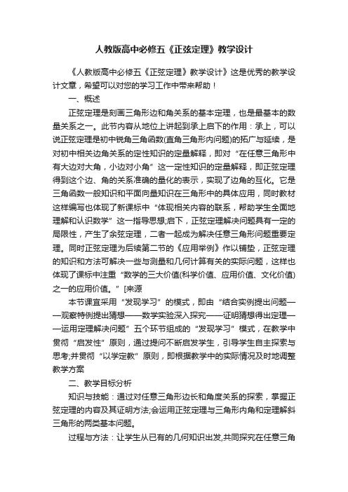 人教版高中必修五《正弦定理》教学设计