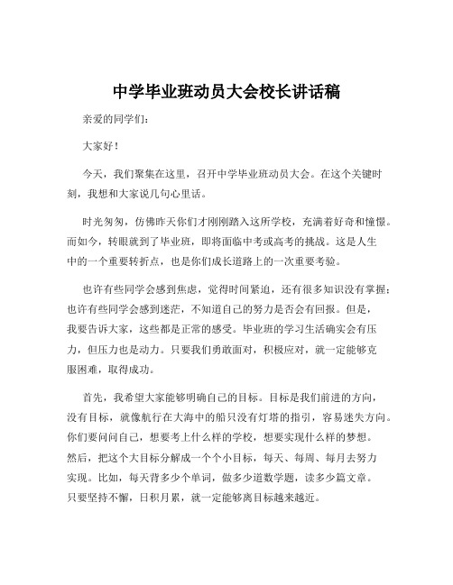 中学毕业班动员大会校长讲话稿