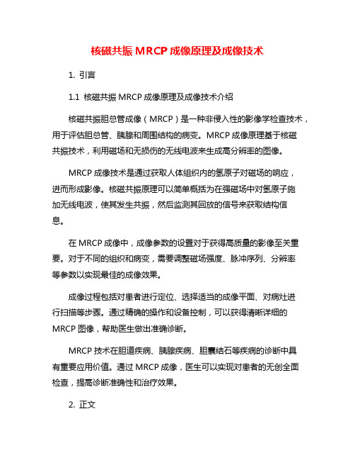 核磁共振MRCP成像原理及成像技术