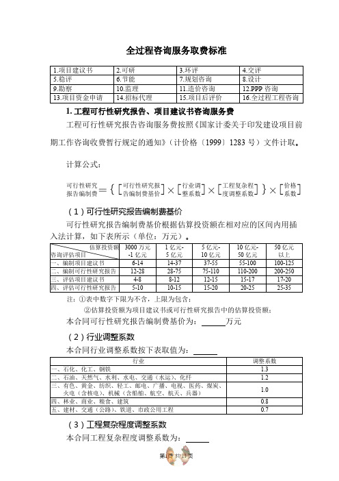 全过程工程咨询咨询服务费取费标准