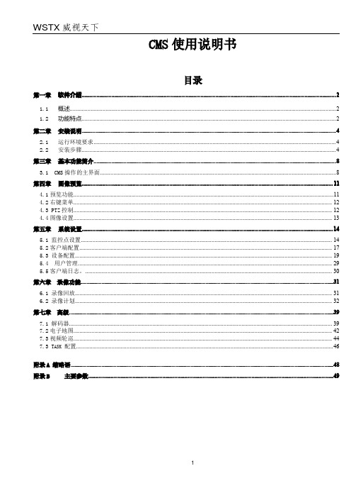 CMS视频集中管理软件使用说明书