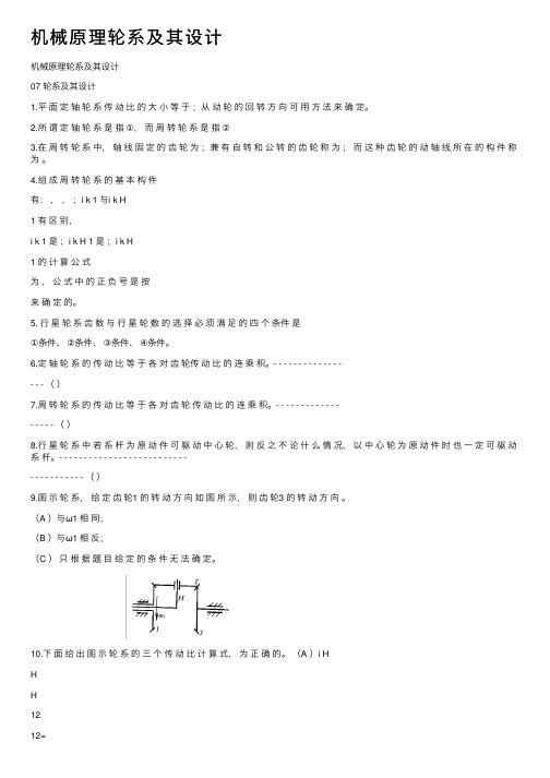 机械原理轮系及其设计