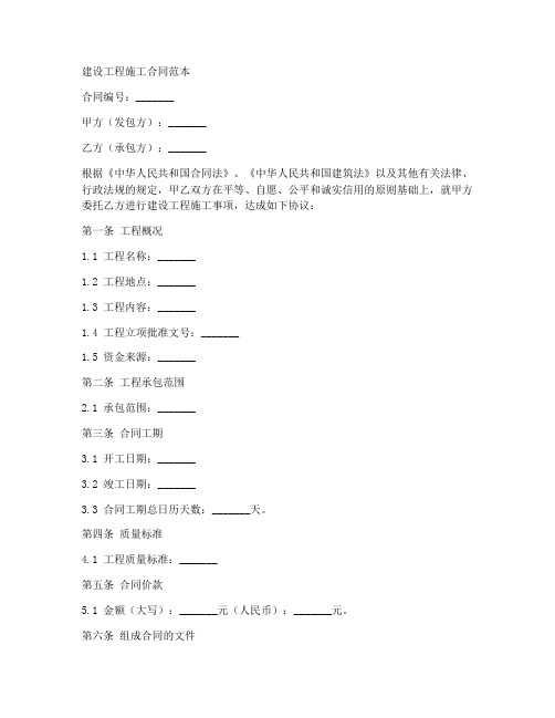 建设工程施工合同范本