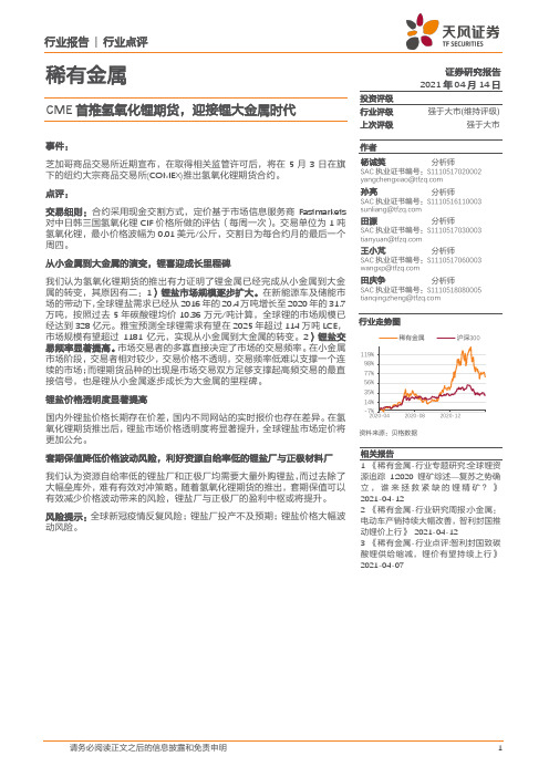 稀有金属行业报告：CME首推氢氧化锂期货，迎接锂大金属时代