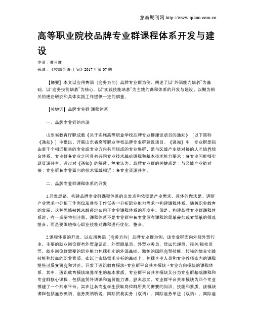 高等职业院校品牌专业群课程体系开发与建设