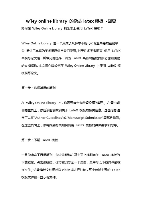 wiley online library 的杂志latex模板 -回复