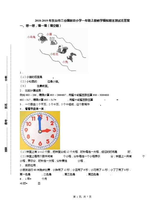 2018-2019年东台市三仓镇新农小学一年级上册数学模拟期末测试无答案