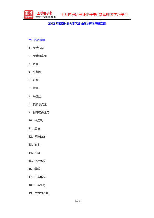 2012年西南林业大学725自然地理学考研真题【圣才出品】
