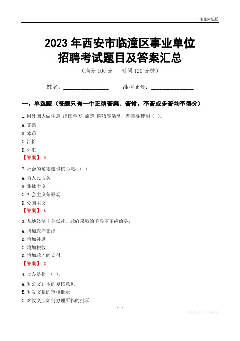 2023年西安市临潼区事业单位考试题目及答案汇总