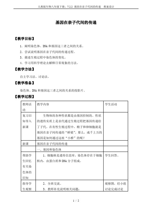 人教版生物八年级下册：7.2.2 基因在亲子代间的传递  教案设计