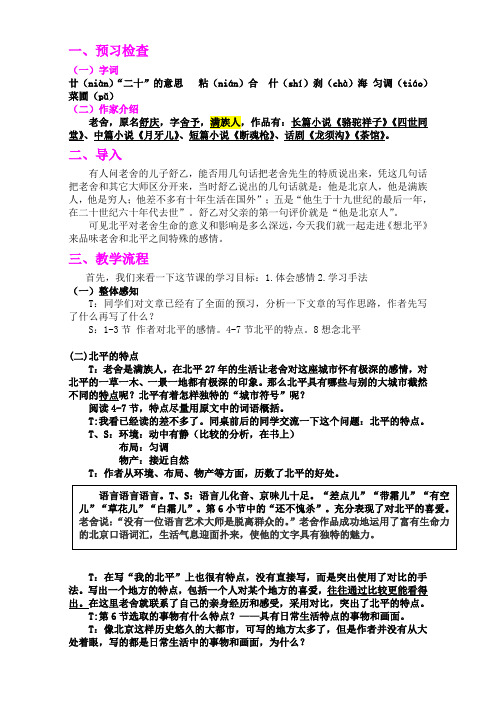 江苏省海门实验学校高中语文苏教版教案必修1:第三专题 《想北平》Word版含答案