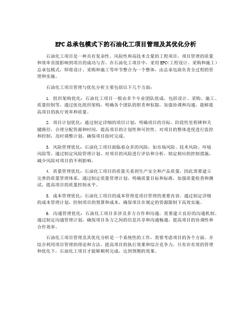 EPC总承包模式下的石油化工项目管理及其优化分析