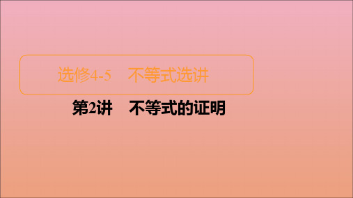 2021高考数学一轮复习统考选修4_5不等式选讲第2讲不等式的证明课件北师大版选修4_5