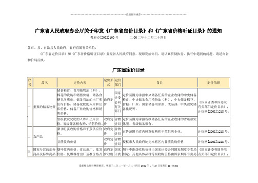 广东省人民政府办公厅关于印发广东省定价目录和...