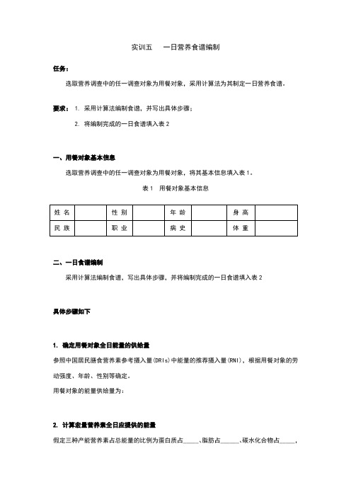 实训五 一日营养食谱编制