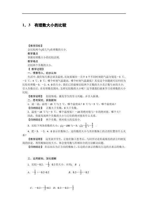 2017秋湘教版七年级数学上册教案:1.3 有理数大小的比较