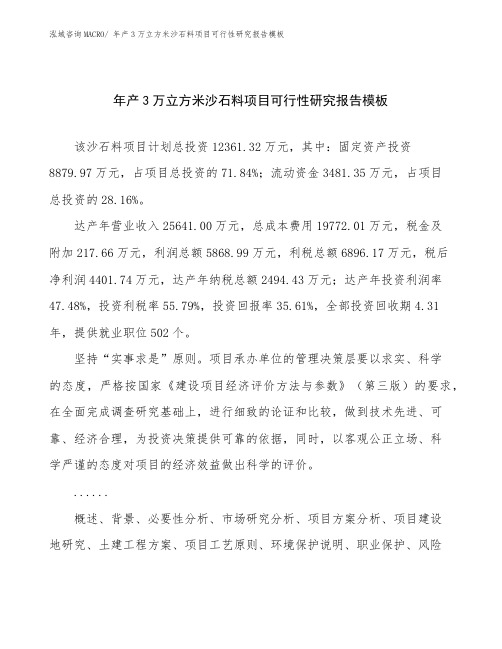 年产3万立方米沙石料项目可行性研究报告模板