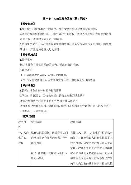 北京课改版生物-八年级上册-高效备课 《人的生殖和发育》第1课时教案