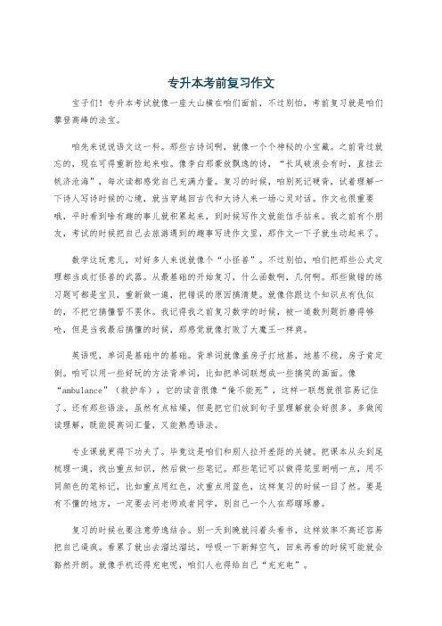 专升本考前复习作文