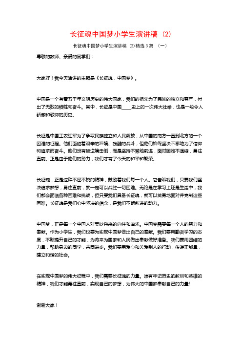 长征魂中国梦小学生演讲稿3篇