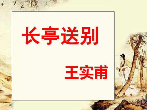 高中语文必修五《长亭送别》李冬梅PPT课件 名师优质课苏教