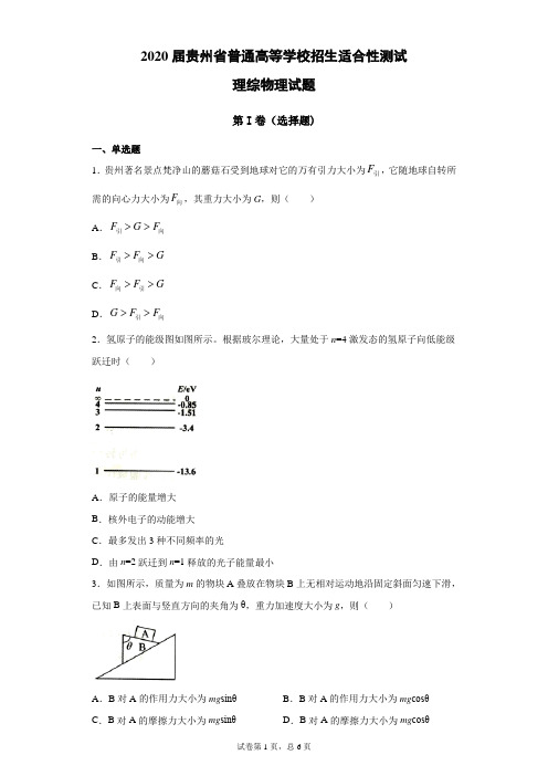 2020届贵州省普通高等学校招生适合性测试理综物理试题(带答案解析)