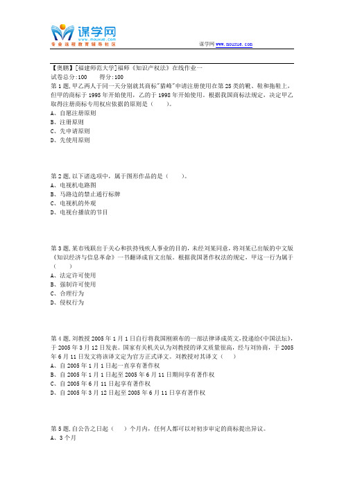 18秋[福建师范大学]《知识产权法》在线作业一