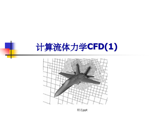 《计算流体力学CFD》