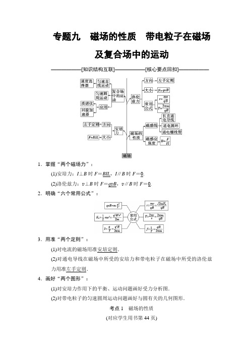 2018版高考物理二轮教师用书：第1部分 专题9 磁场的性