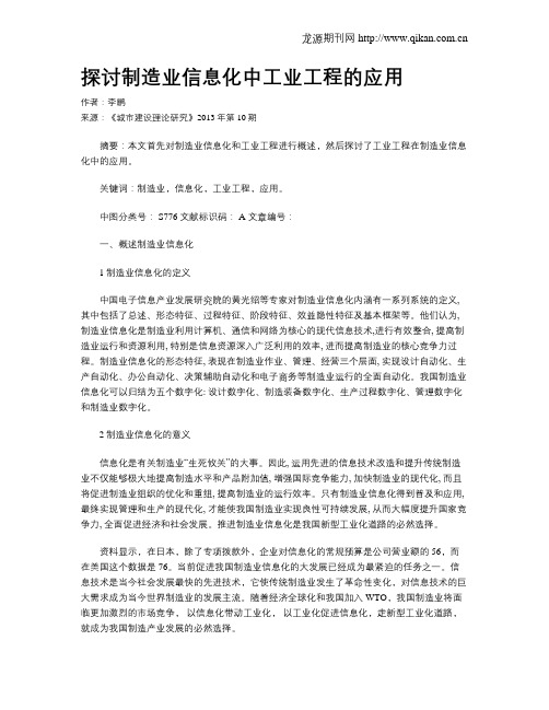 探讨制造业信息化中工业工程的应用