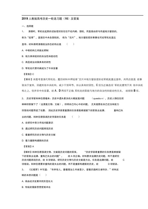 2019人教版高考历史一轮配套习题(16)含答案解析整理版.doc