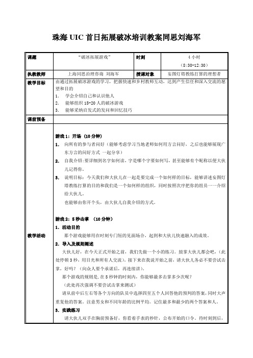 珠海UIC首日拓展破冰培训教案同思刘海军