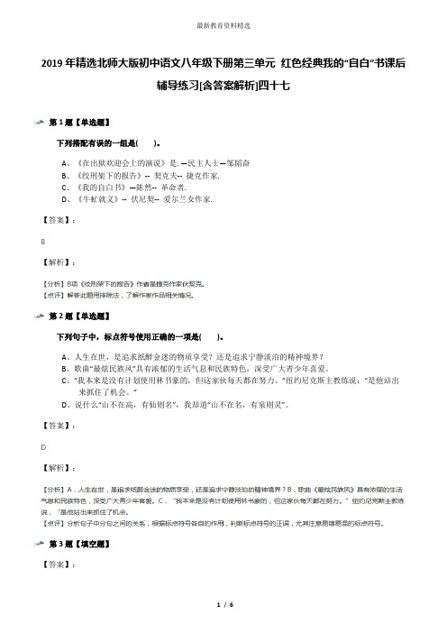 2019年精选北师大版初中语文八年级下册第三单元 红色经典我的“自白”书课后辅导练习[含答案解析]四十七