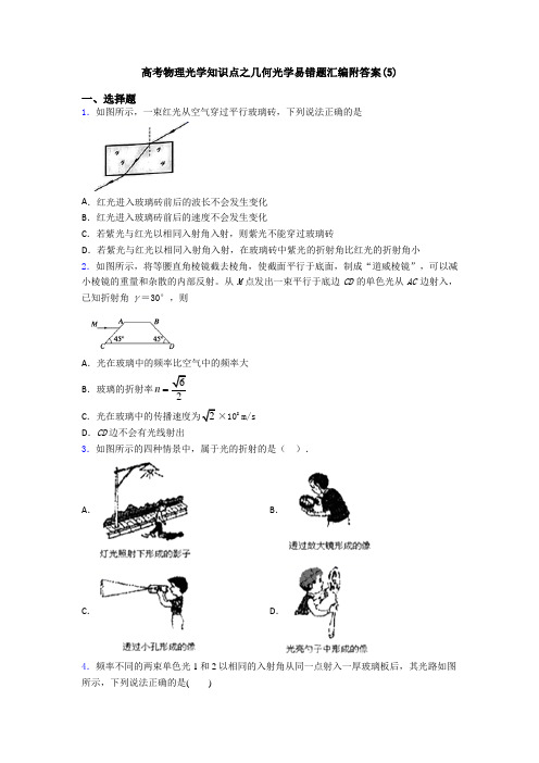 高考物理光学知识点之几何光学易错题汇编附答案(5)