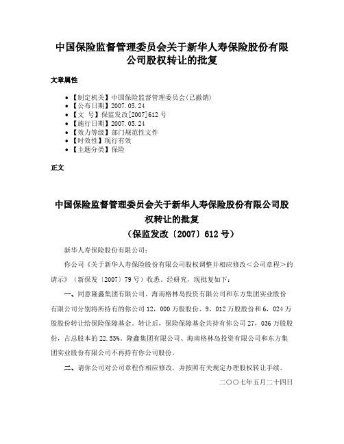 中国保险监督管理委员会关于新华人寿保险股份有限公司股权转让的批复