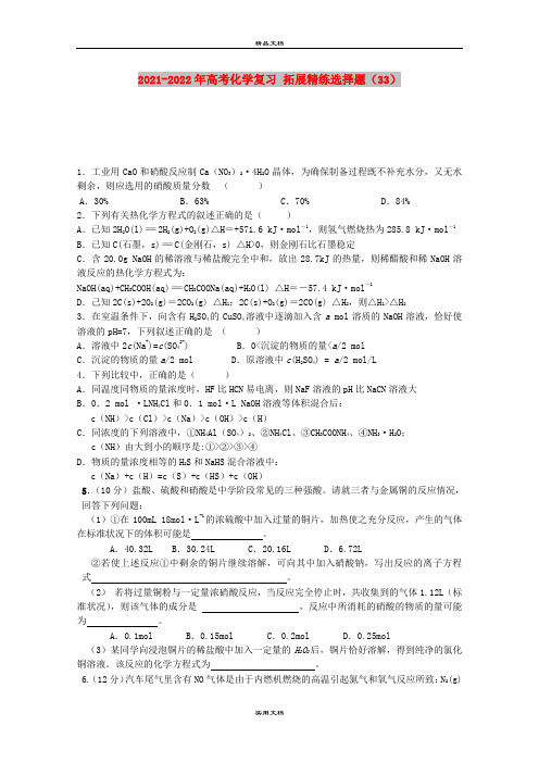 2021-2022年高考化学复习 拓展精练选择题(33)