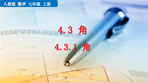 七年级数学《4.3.1角》