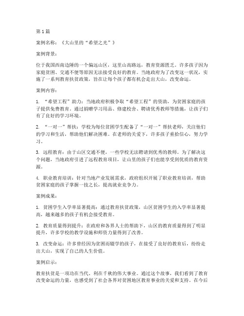 教育扶贫感动案例(2篇)