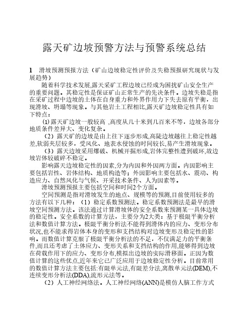 露天矿边坡预警方法与预警    系统总结