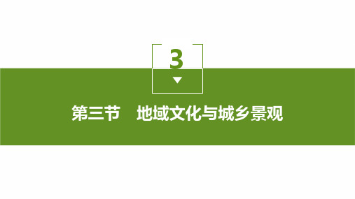 人教版高中地理必修第2册 第二章 第三节 地域文化与城乡景观 (2)