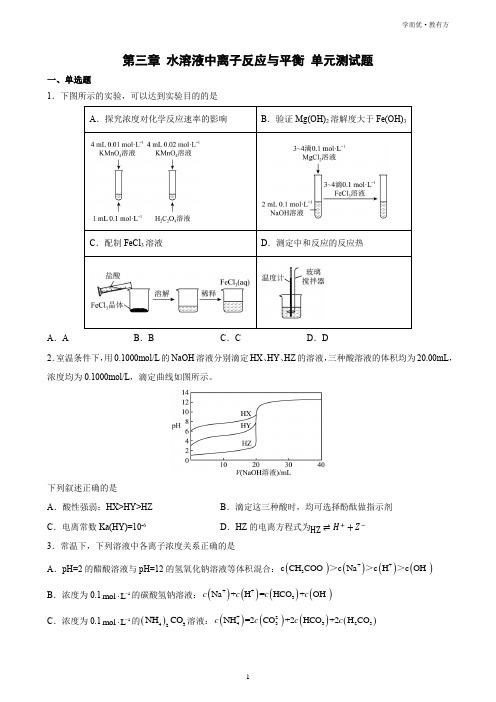 《第三章 水溶液中离子反应与平衡》单元测试题