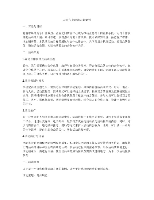 与合作商活动方案策划