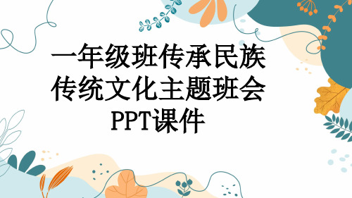 一年级班传承民族传统文化主题班会PPT课件